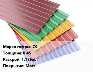 Профнастил с полимерным покрытием С9 s=0.45 1.175хL Покрытие:Matt